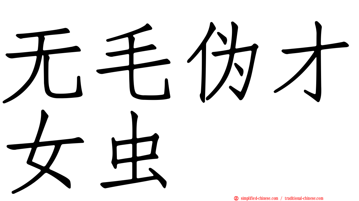 无毛伪才女虫