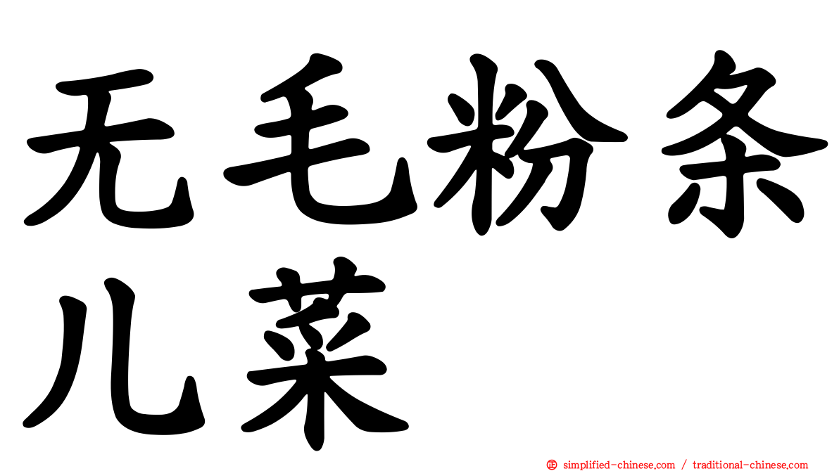 无毛粉条儿菜