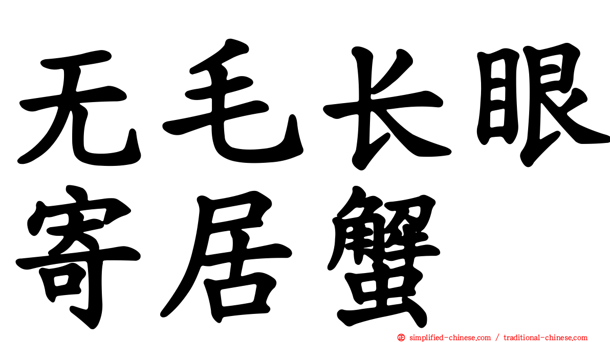 无毛长眼寄居蟹