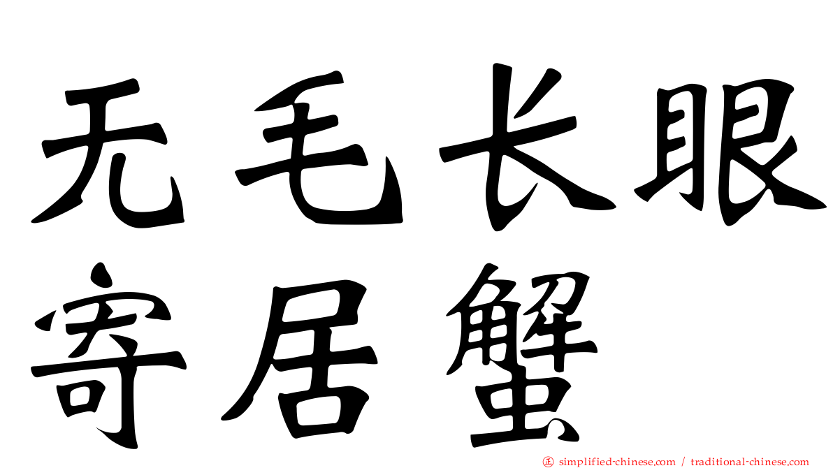 无毛长眼寄居蟹
