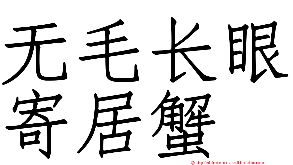 无毛长眼寄居蟹