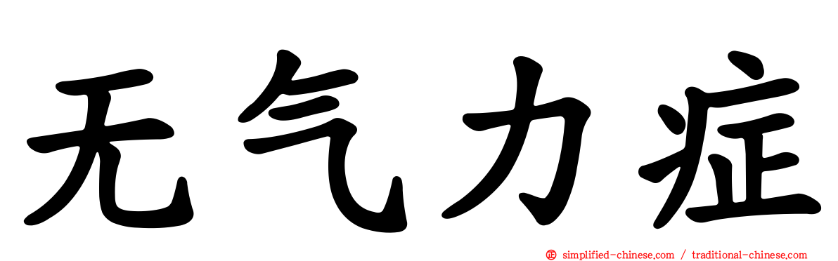 无气力症