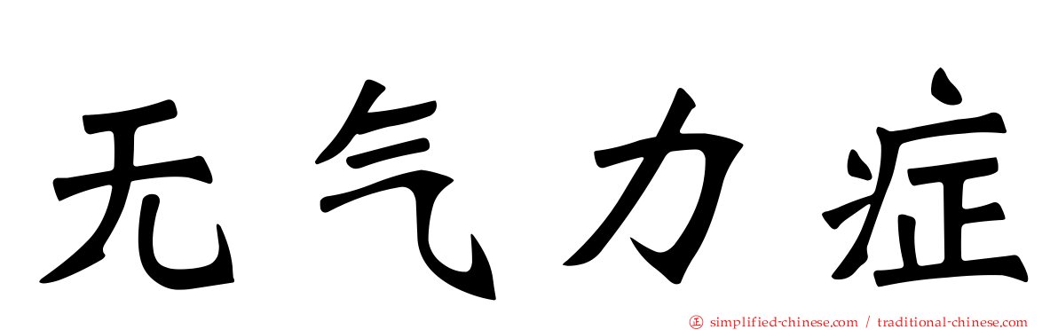 无气力症