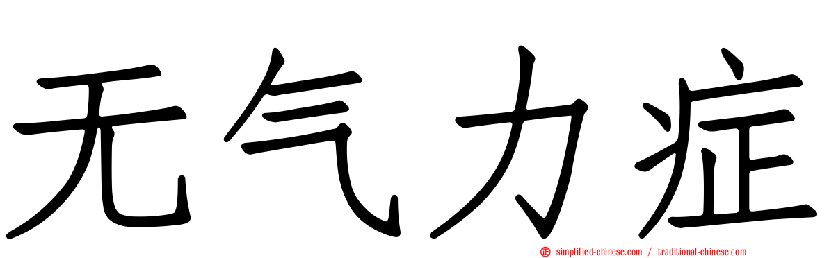 无气力症