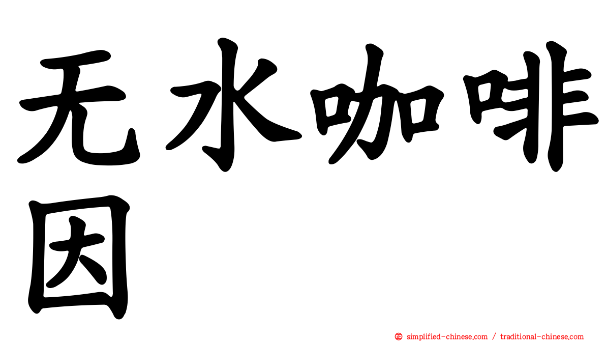 无水咖啡因