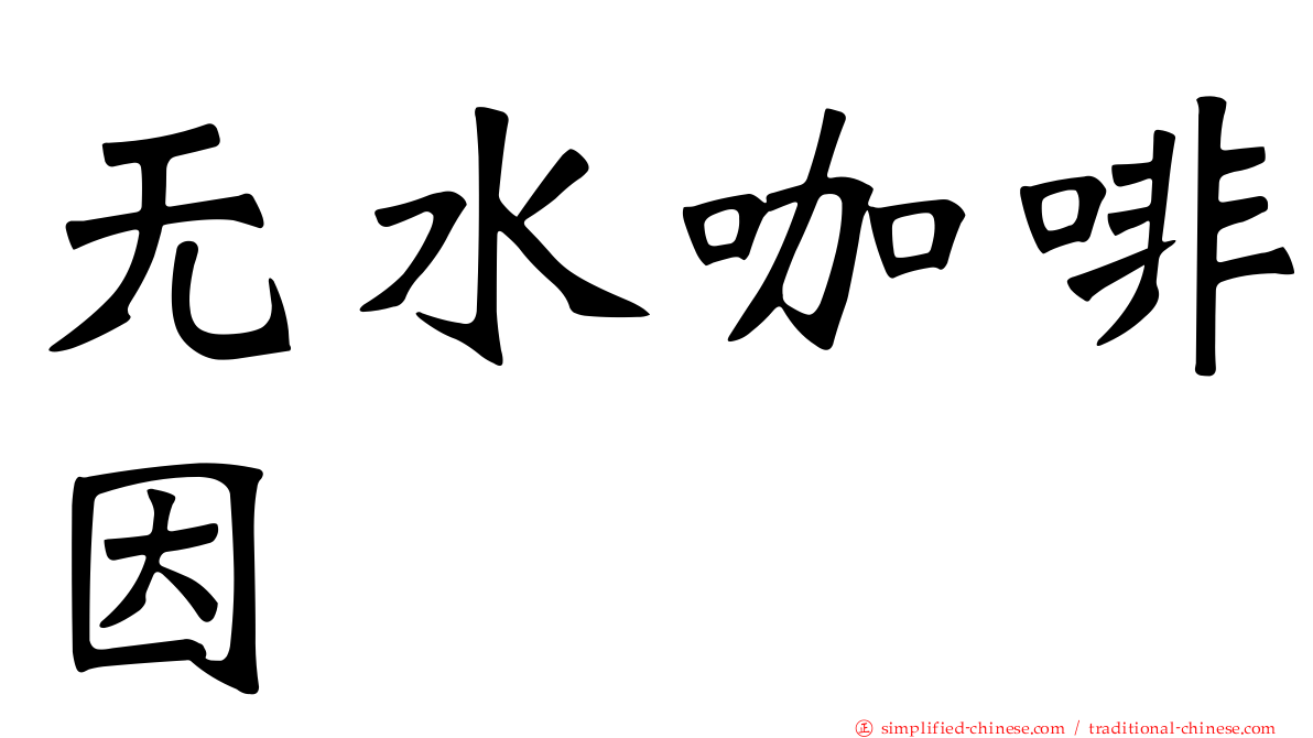 无水咖啡因