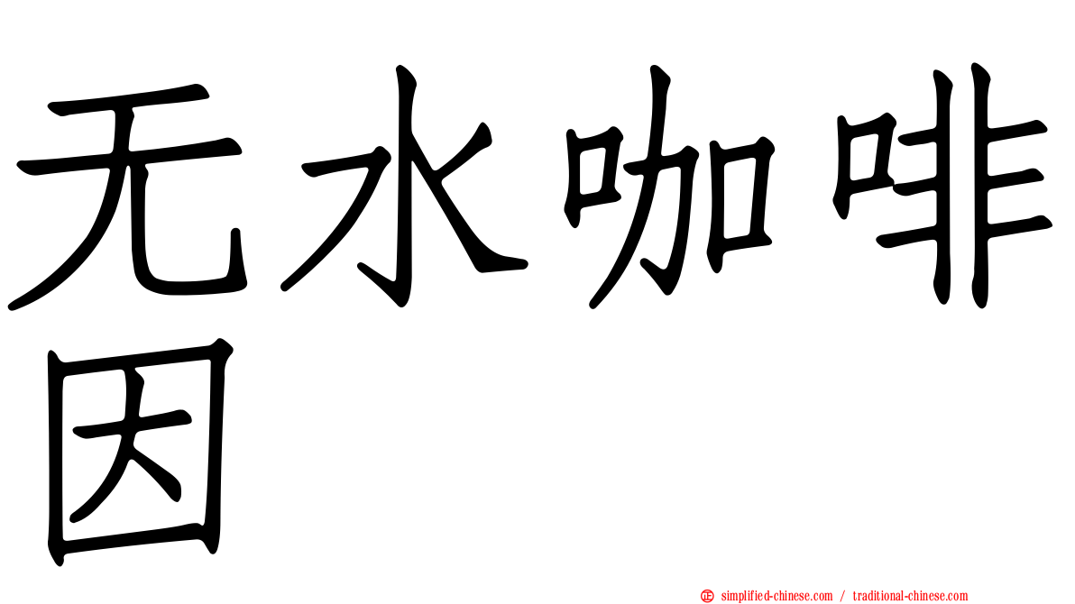 无水咖啡因