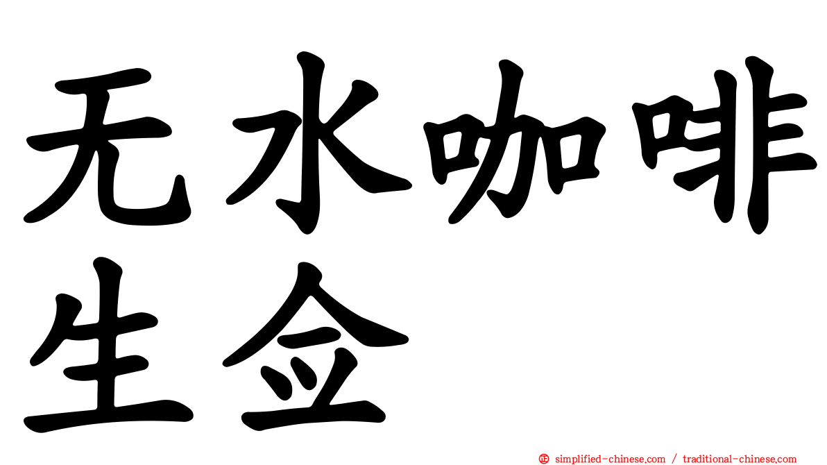无水咖啡生佥