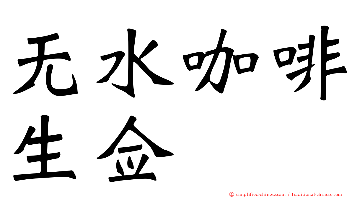 无水咖啡生佥