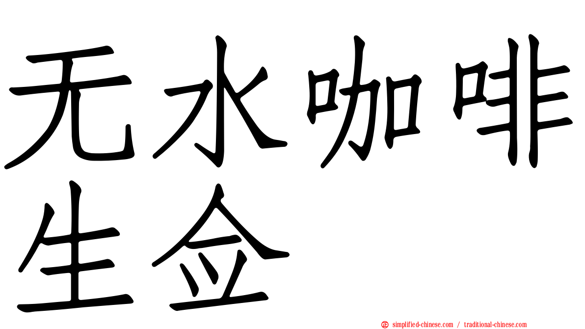 无水咖啡生佥