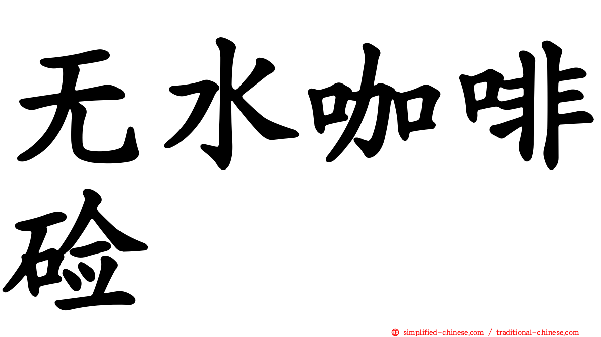 无水咖啡碱