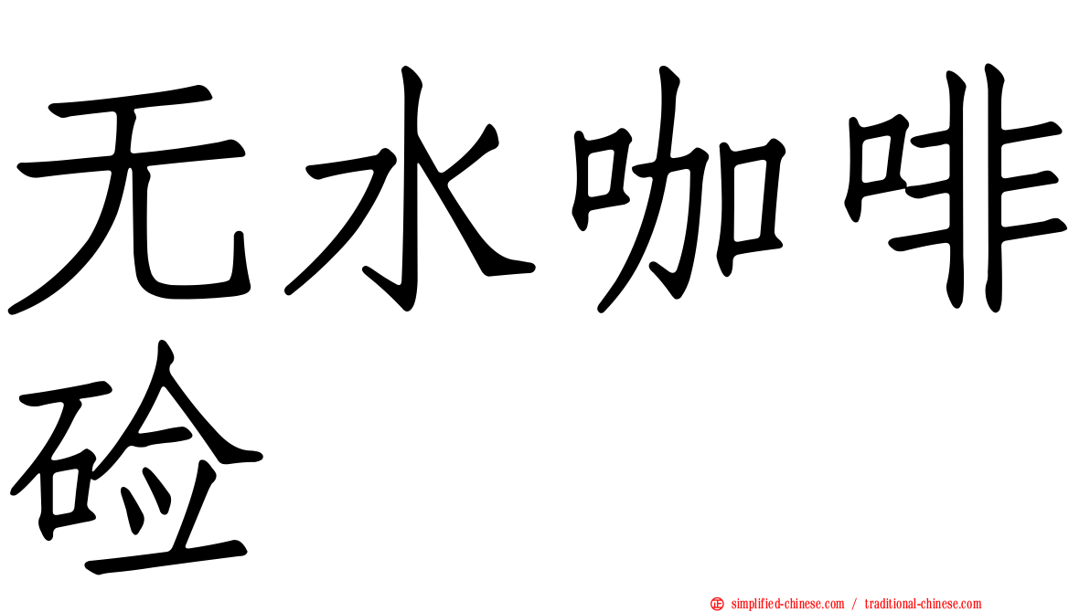 无水咖啡碱