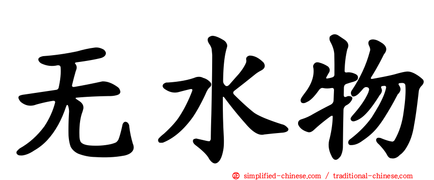 无水物