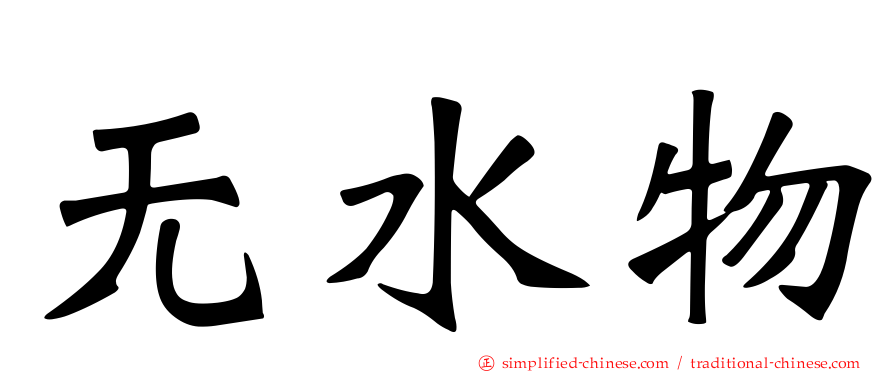 无水物