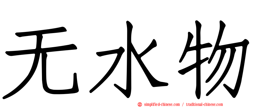 无水物