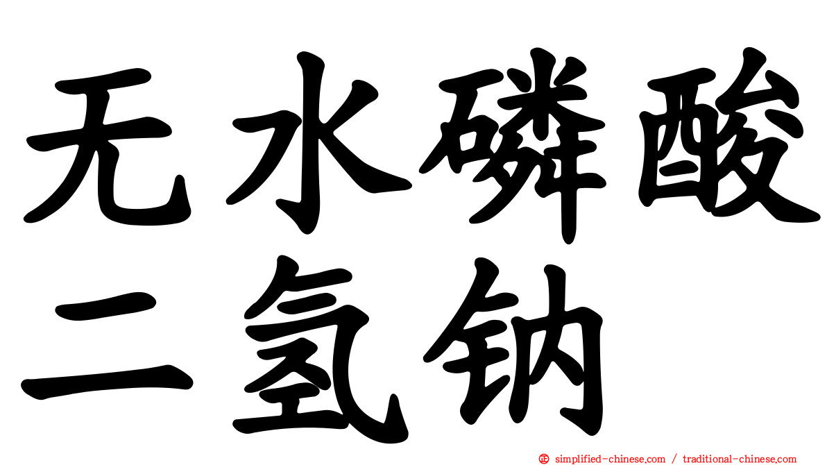 无水磷酸二氢钠