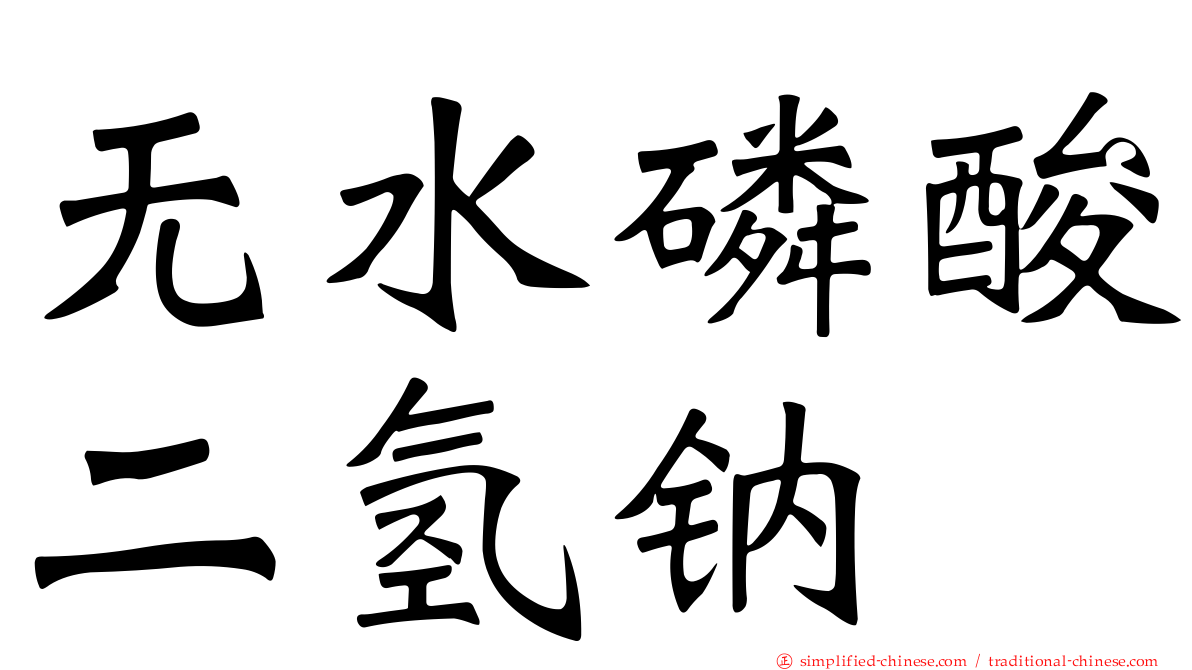 无水磷酸二氢钠