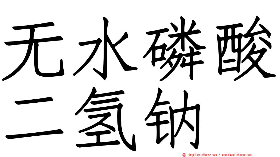 无水磷酸二氢钠