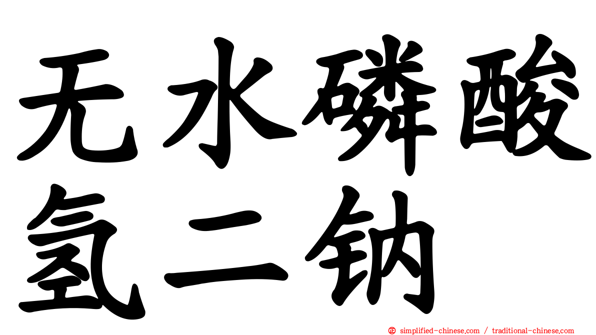 无水磷酸氢二钠
