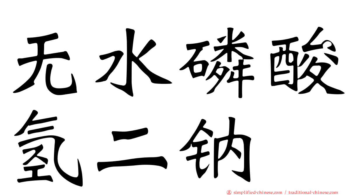 无水磷酸氢二钠