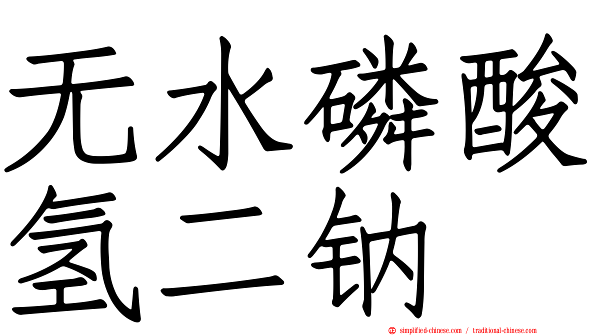 无水磷酸氢二钠