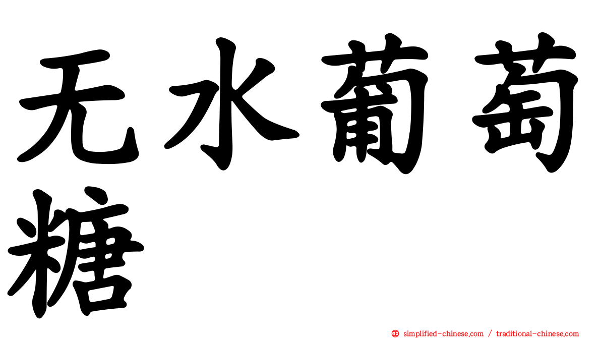 无水葡萄糖