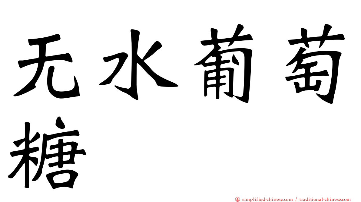 无水葡萄糖