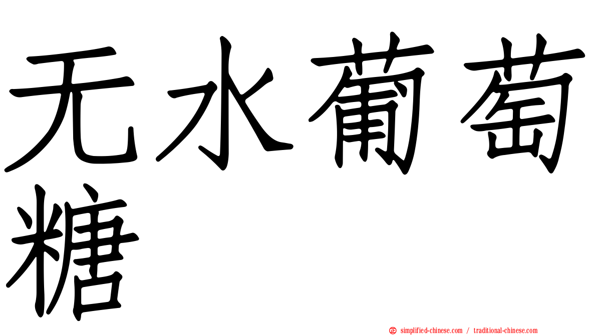 无水葡萄糖