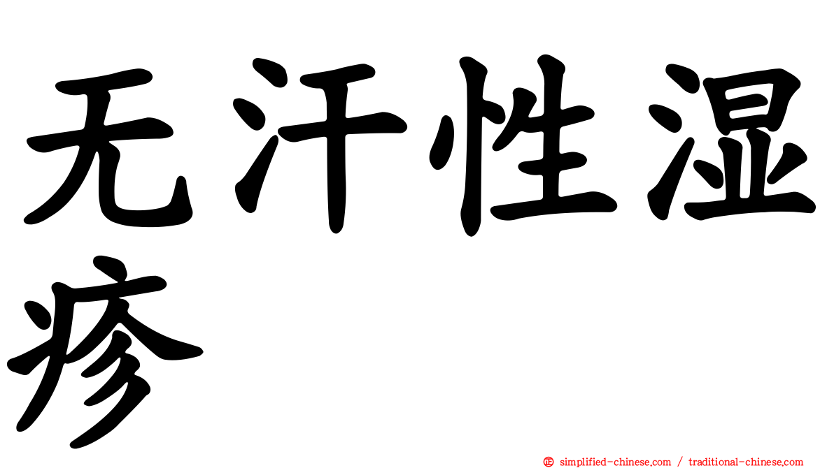 无汗性湿疹