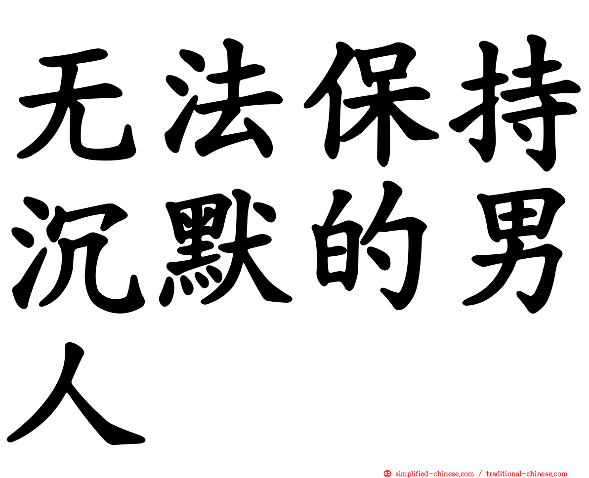 无法保持沉默的男人