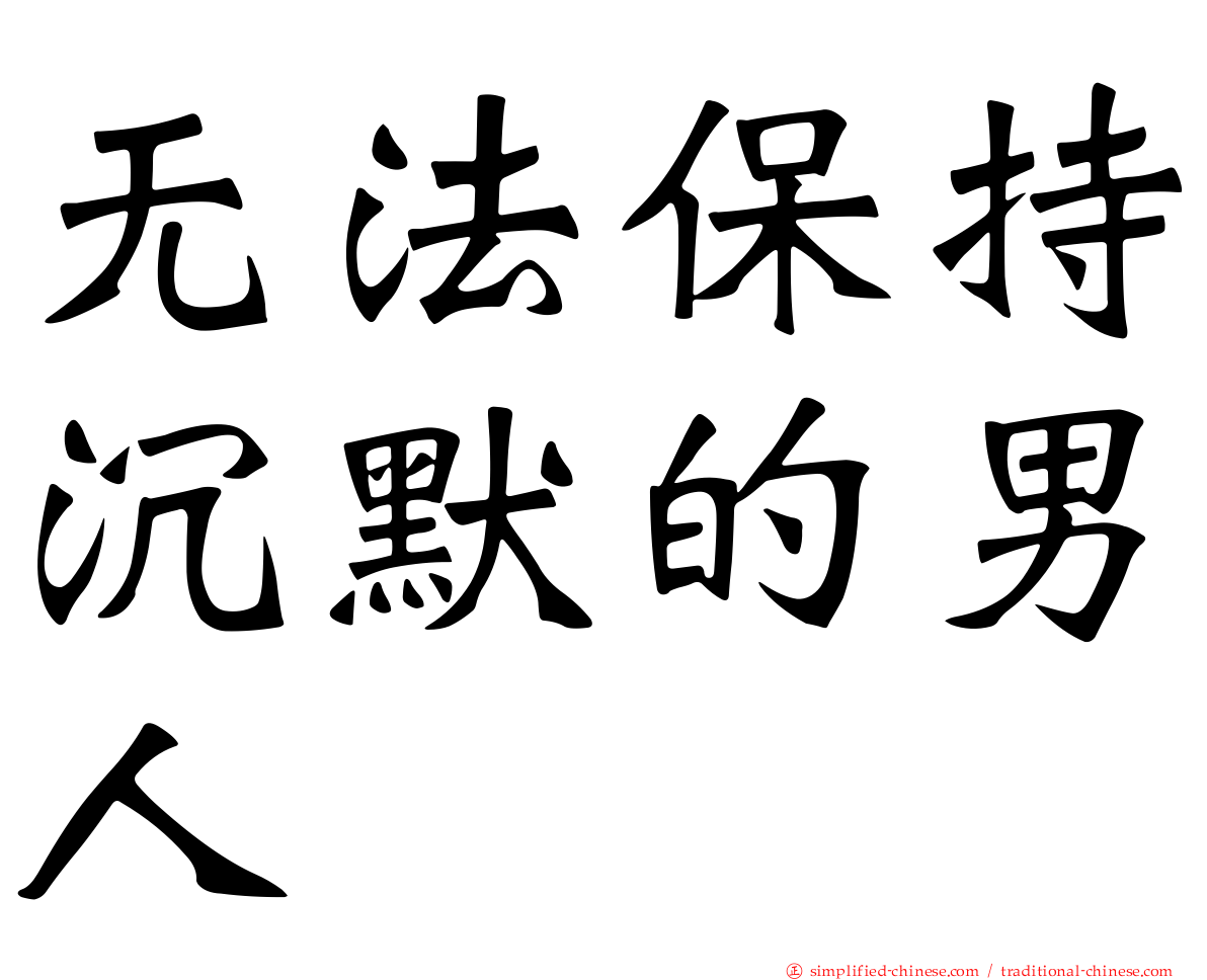 无法保持沉默的男人