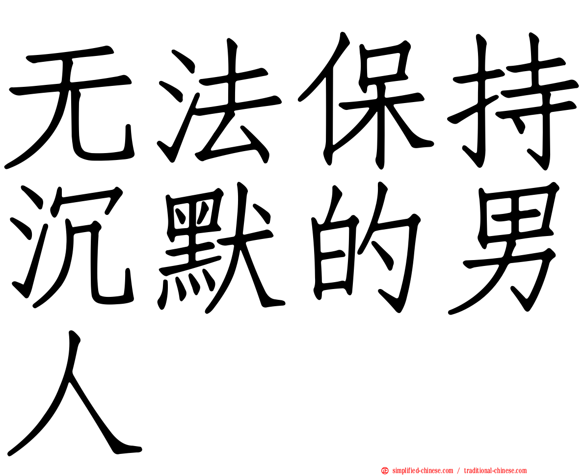 无法保持沉默的男人