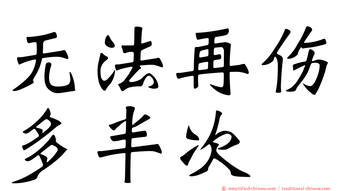 无法再伤多半次