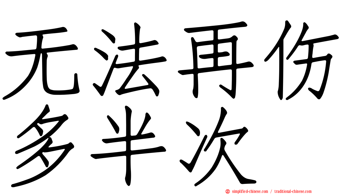 无法再伤多半次