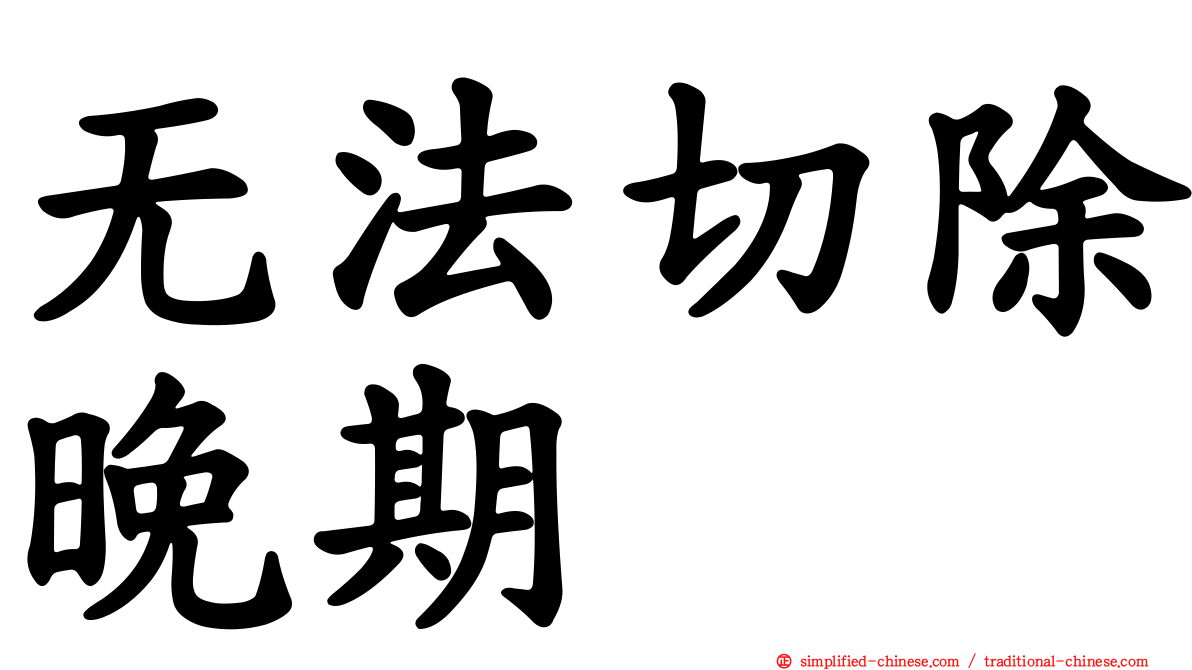 无法切除晚期