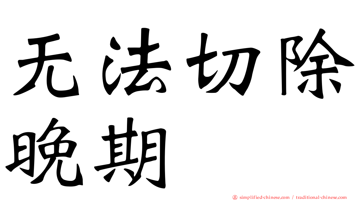 无法切除晚期