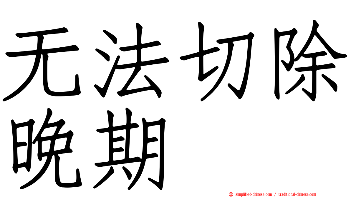 无法切除晚期