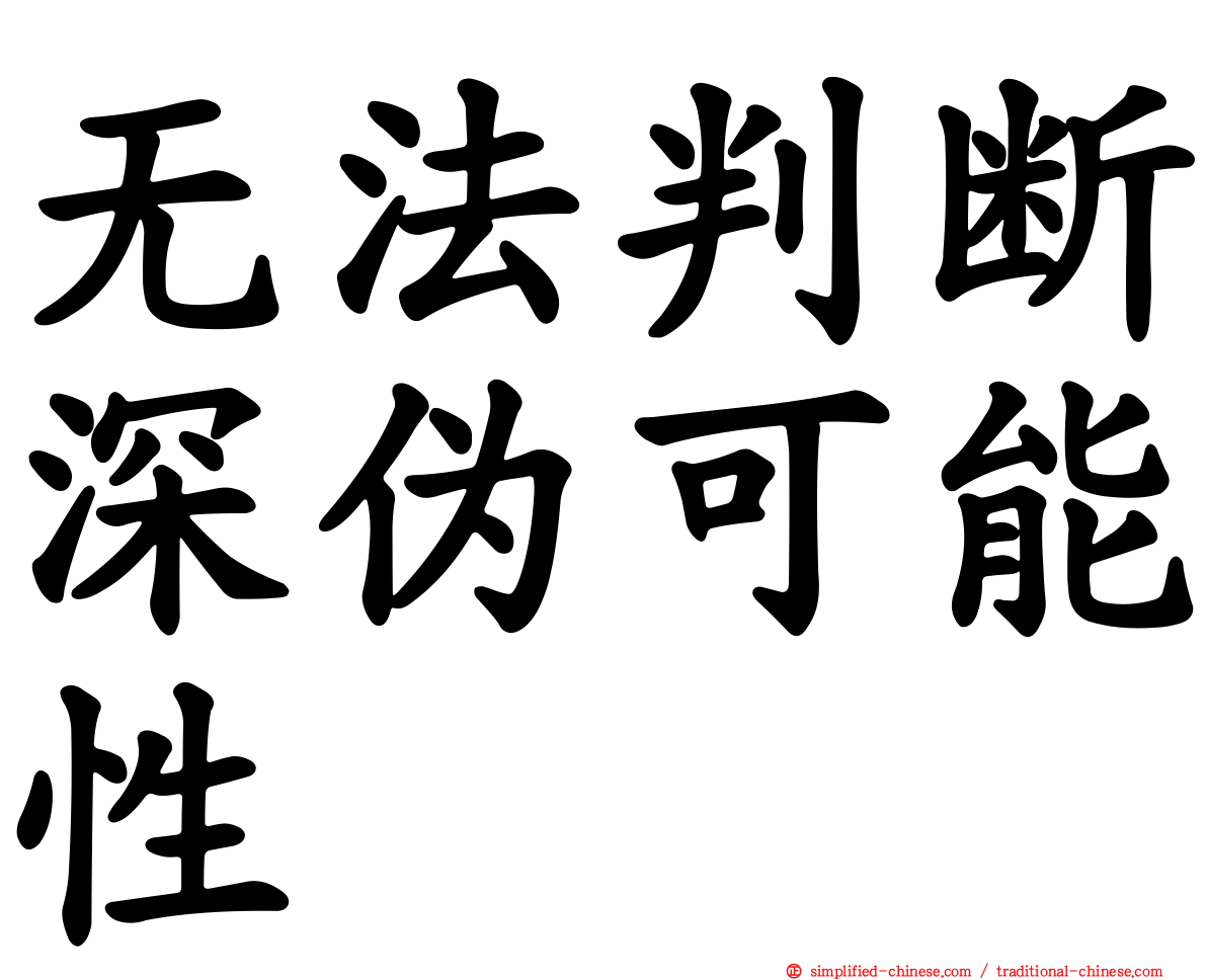 无法判断深伪可能性