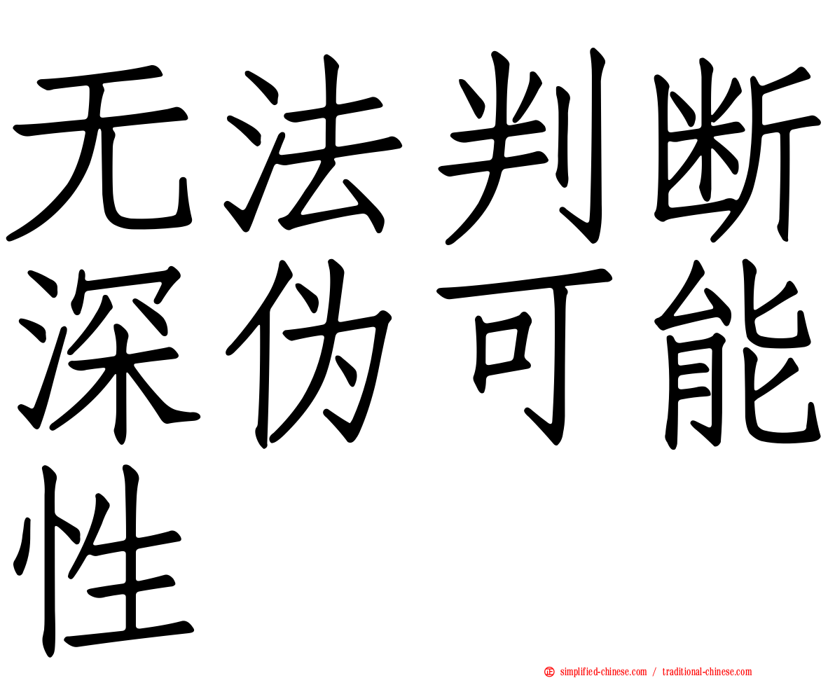 无法判断深伪可能性