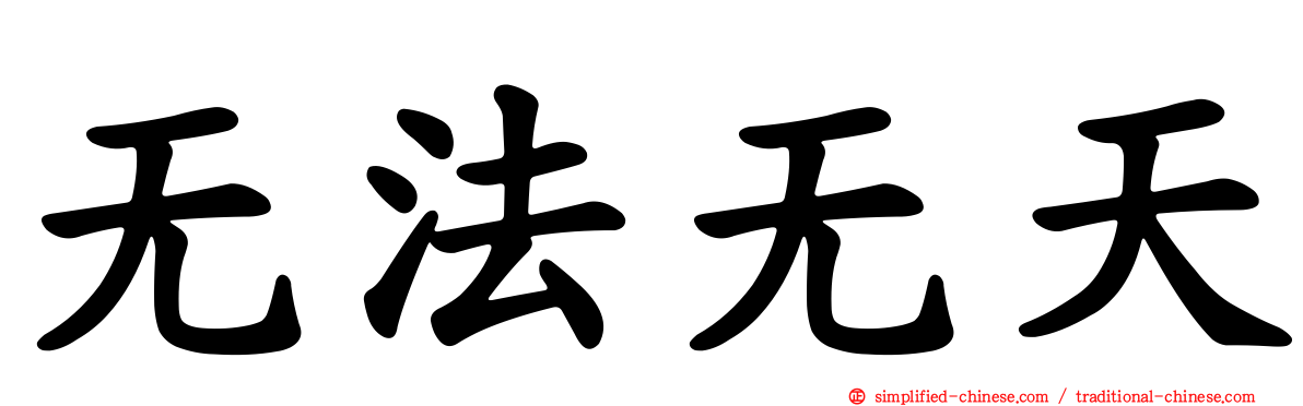 无法无天