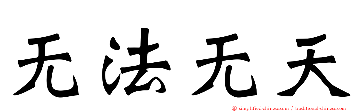 无法无天
