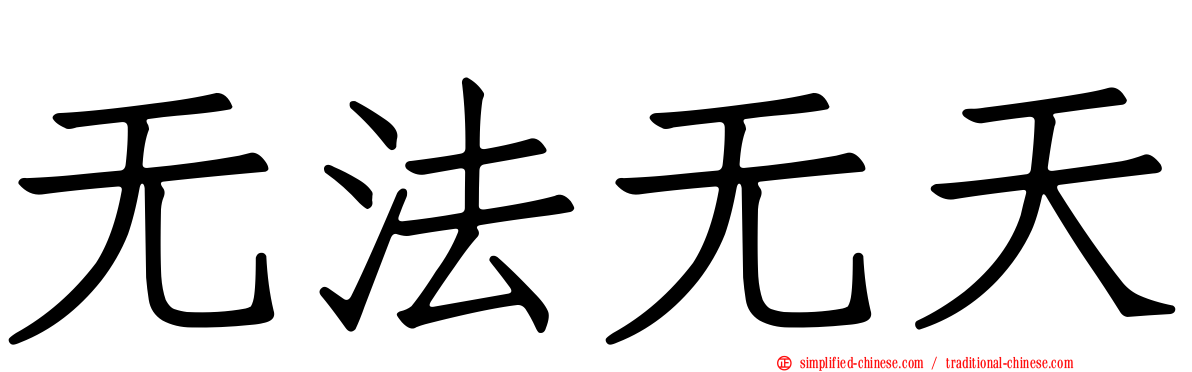 无法无天