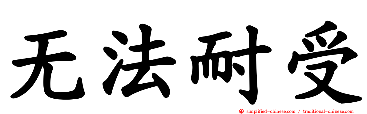 无法耐受