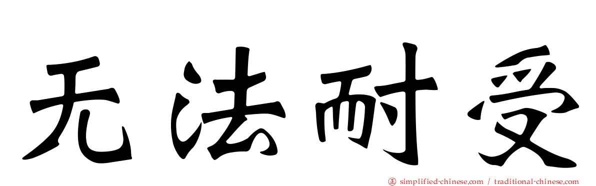 无法耐受
