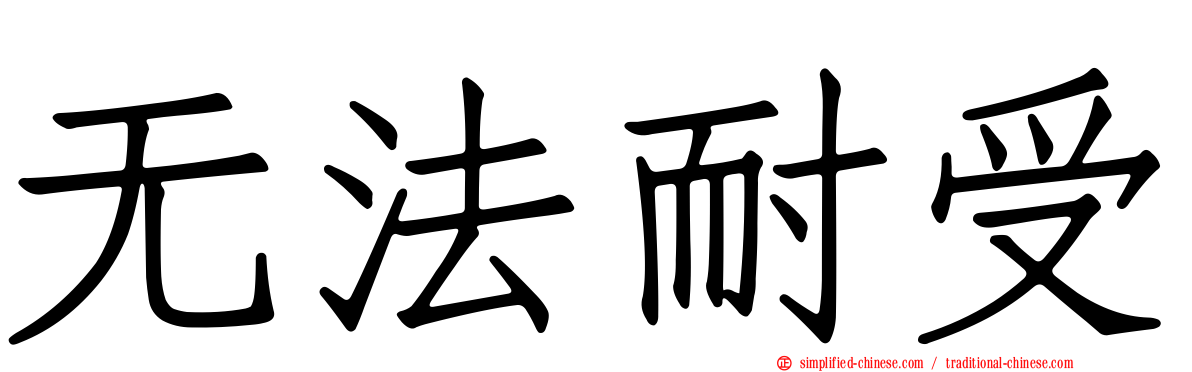无法耐受