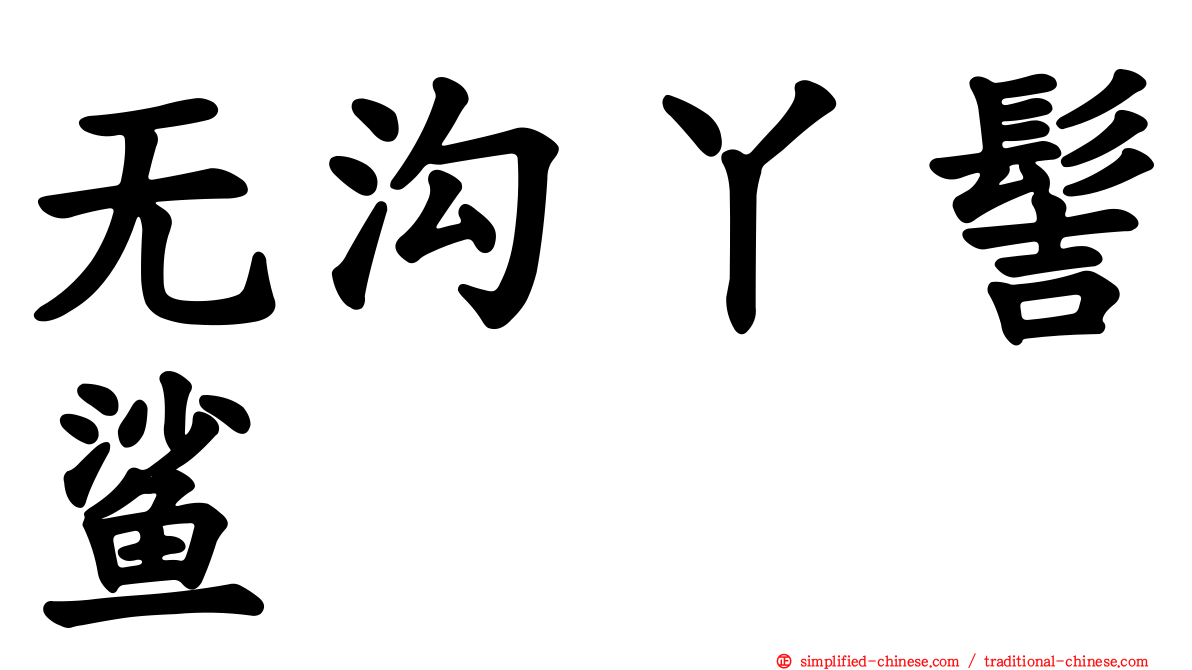 无沟丫髻鲨