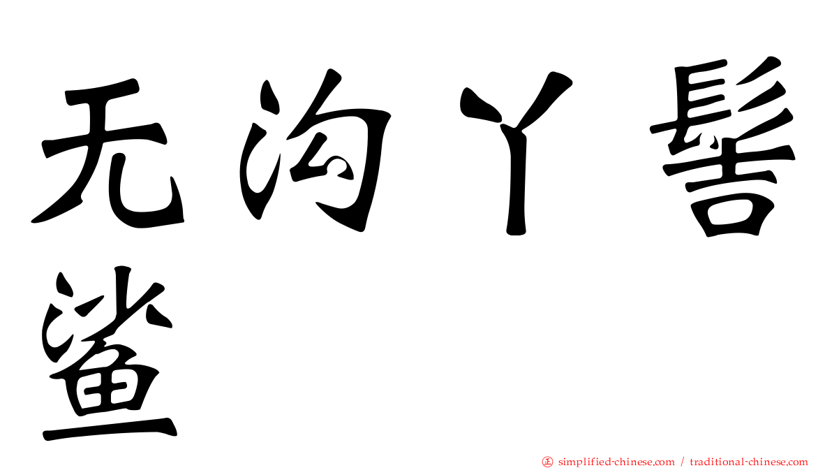 无沟丫髻鲨