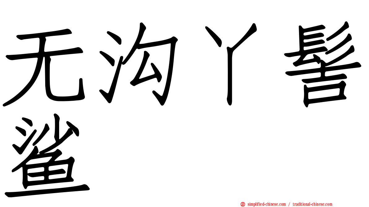 无沟丫髻鲨