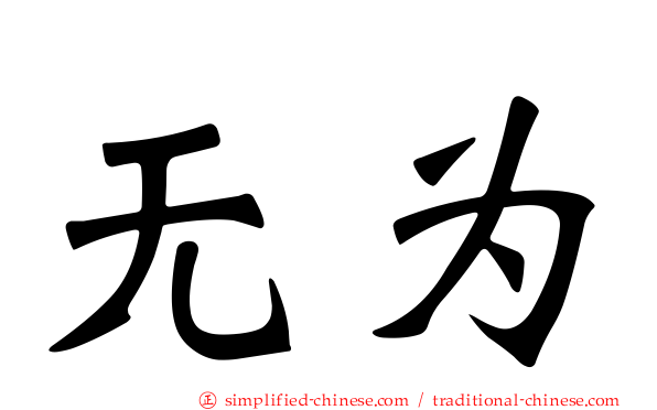 无为