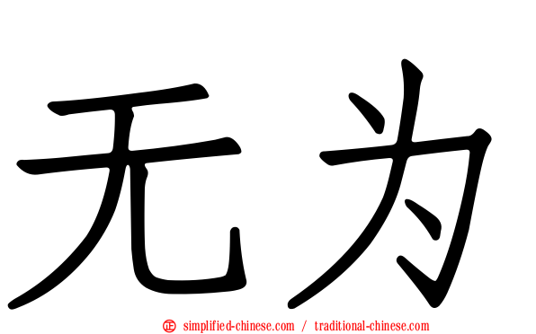 无为